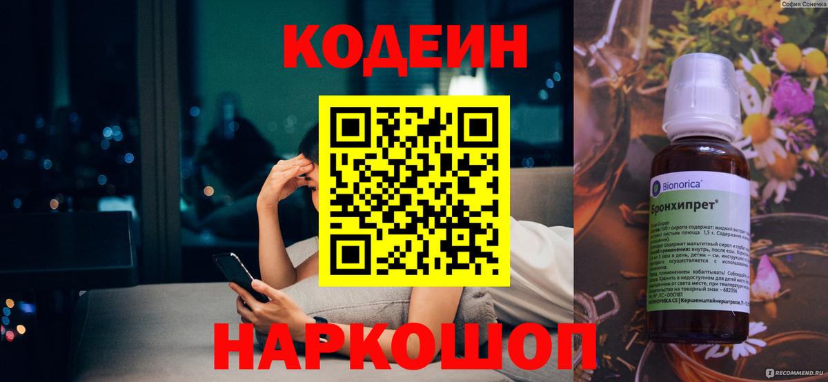 Кодеиновый сироп Lean Purple Drank  Вход с VPN  Большой Камень  Кодеиновый сироп Lean Purple Drank 